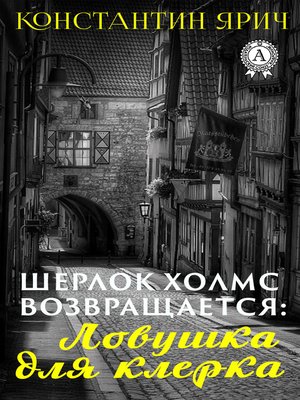 cover image of Шерлок Холмс возвращается